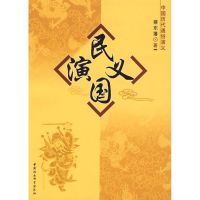 [M]民国演义-9787500460800