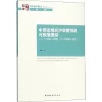 中国宏观经济季度预测与政策模拟