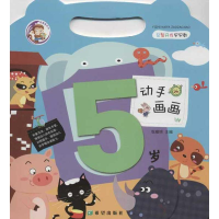 [M]益智开发早早教.动手画画.5岁-9787537957441