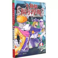 大侦探福尔摩斯(第9辑):正义的回响(上海人美版)