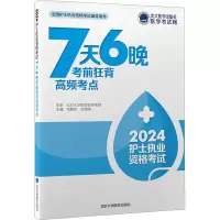 全国护士执业资格考试辅导用书护士执业资格考试7天6晚考前狂背高频考点