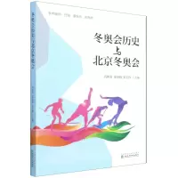 [N]冬奥会历史与北京冬奥会-9787521833652