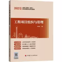 [2022咨询师考点解析]工程项目组织与管理