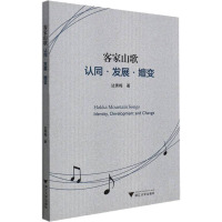 客家山歌:认同·发展·嬗变(Hakka Mountain Songs: Identity, Development an