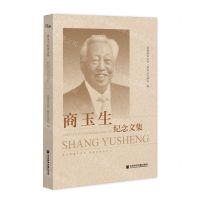 [N]商玉生纪念文集-9787520196574