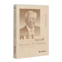 [N]商玉生纪念文集-9787520196574