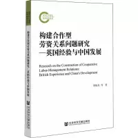 构建合作型劳资关系问题研究---英国经验与中国发展