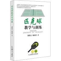 匹克球教学与训练
