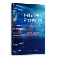 科创企业财税若干问题研究:理论与实务