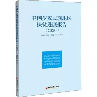 中国少数民族地区扶贫进展报告(2020)
