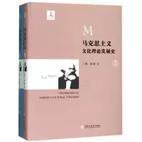 马克思主义文化理论发展史