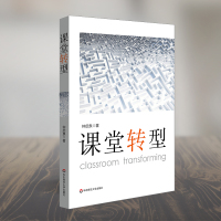 [粉象优品]课堂转型+读懂课堂+课堂研究 钟启泉课堂研究三部曲 基础教育课程研究 教师教学用书 课堂观察 教育理论书籍