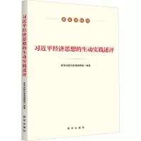习近平经济思想的生动实践述评