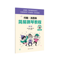 约翰·汤普森简易钢琴教程第三册