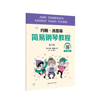 约翰·汤普森简易钢琴教程第三册