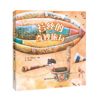 苔丝的奇妙旅行(精)