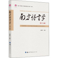 南方语言学(第十八辑)