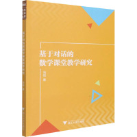 基于对话的数学课堂教学研究