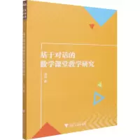 基于对话的数学课堂教学研究
