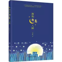 拥抱月亮入睡