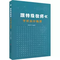 跟特级教师学好高中物理