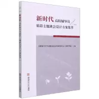 [N]新时代高校辅导员精彩主题班会设计方案集萃-9787567639577