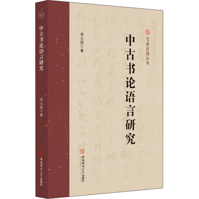 中古书论语言研究