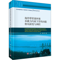 海岸带资源环境承载力约束下岸线功能格局演变与调控