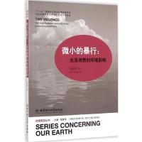 [M]微小的暴行-9787564094874