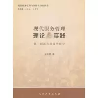 [M]现代服务管理理论与实践:基于创新与质量的研究/现代服务管理与国际化经营丛书-9787310036059