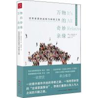 万物的奇妙亲缘 世界家谱的追踪与探索之旅