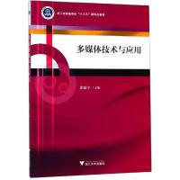 多媒体技术与应用/张振宇
