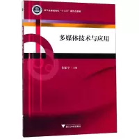 多媒体技术与应用/张振宇