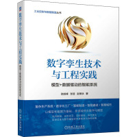 数字孪生技术与工程实践——模型+数据驱动的智能系统(数字工厂 智能工厂 智能制造数字化转型之实践落地应用))