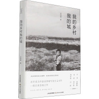 我的乡村我的城