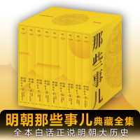 明朝那些事儿典藏全集/当年明月著