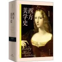 西方美学史(插图典藏版)/朱光潜