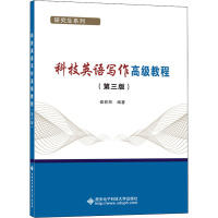 科技英语写作高级教程(第3版)
