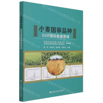 [N]小麦国审品种SSR指纹数据图谱-9787511655530