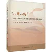 "一带一路"沿线国家农产品贸易非关税措施及其影响研究