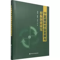 宁夏循环农业发展与样板创建研究