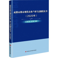 成都市都市现代农业产业生态圈蓝皮书(2020年)
