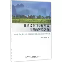 恳谈民主与乡村政治治理的转型创新