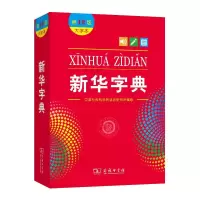 新华字典(第12版·大字本)