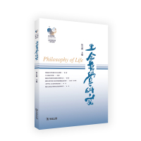 生命哲学研究(第2辑)