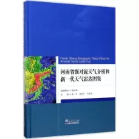河南省强对流天气分析和新一代天气雷达图集