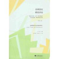 [M]全球变化研究评论.第2辑:全球变化与生物多样性-9787040323580