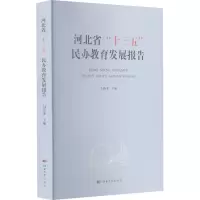 河北省十三五民办教育发展报告