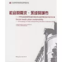 [M]社会的需求 永续的城市--2008全国高等院校城市规划专业指导委员会年会论文集-9787112103508