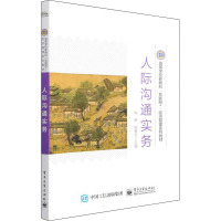 人际沟通实务